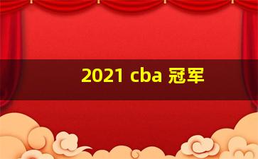 2021 cba 冠军